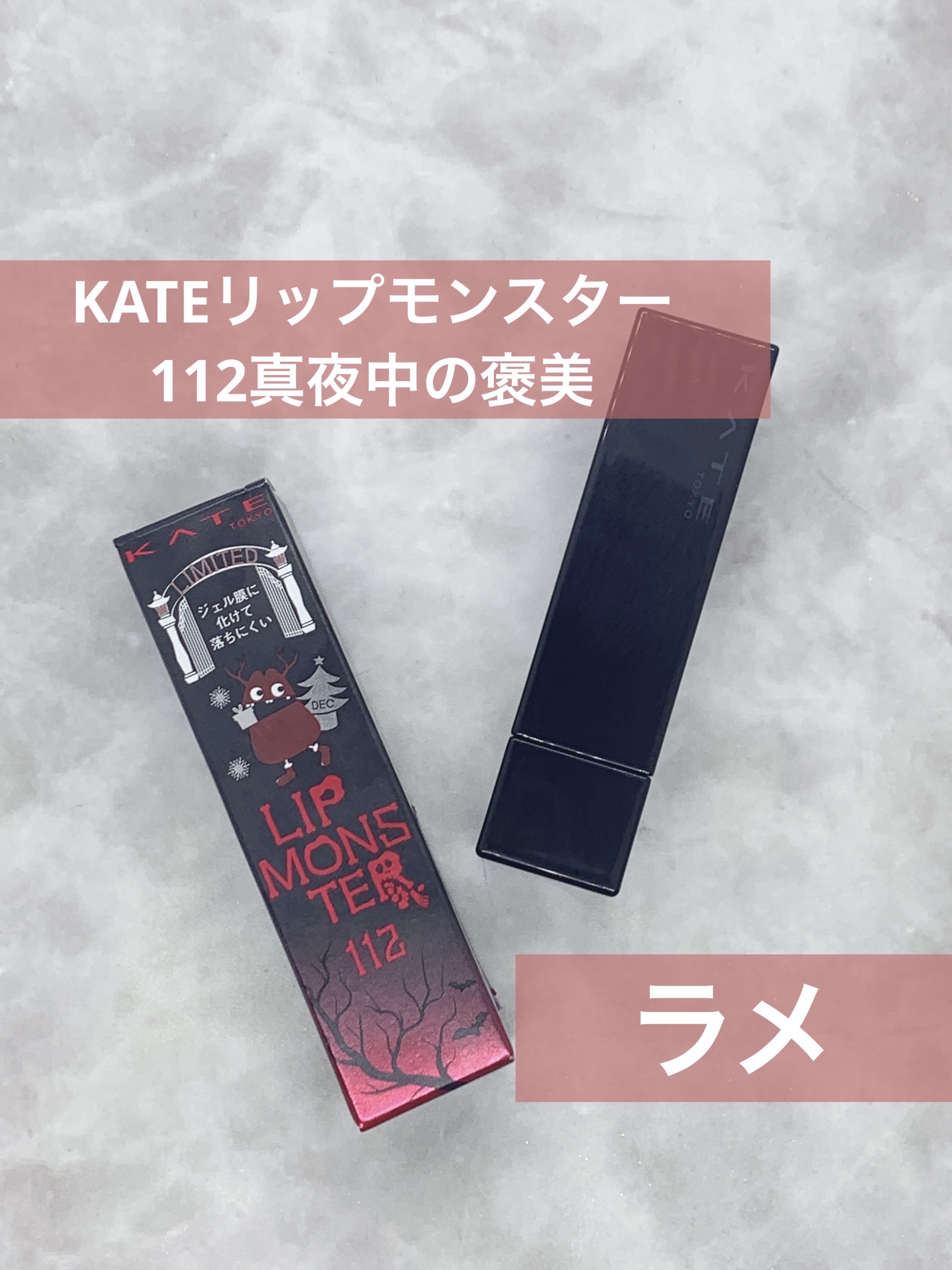ケイト リップモンスター/KATE/口紅を使ったクチコミ（1枚目）