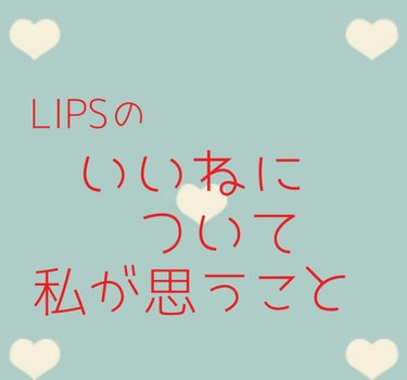 こんにちは、こんばんわ。すずさとです。

今回は、LIPSのいいねについて思ったことを書かせていただきます。
かなり本音で語るので、不快になった方は申し訳ないです。

スルーして頂いても結構です。個人的