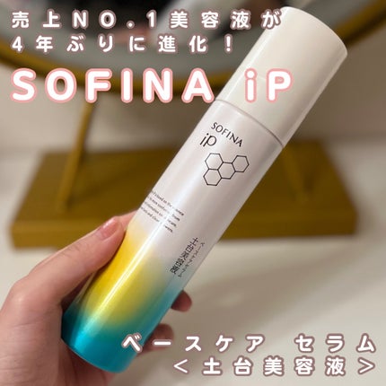 ソフィーナ iP ベースケア セラム<土台美容液>/SOFINA iP/美容液を使ったクチコミ(1枚目)