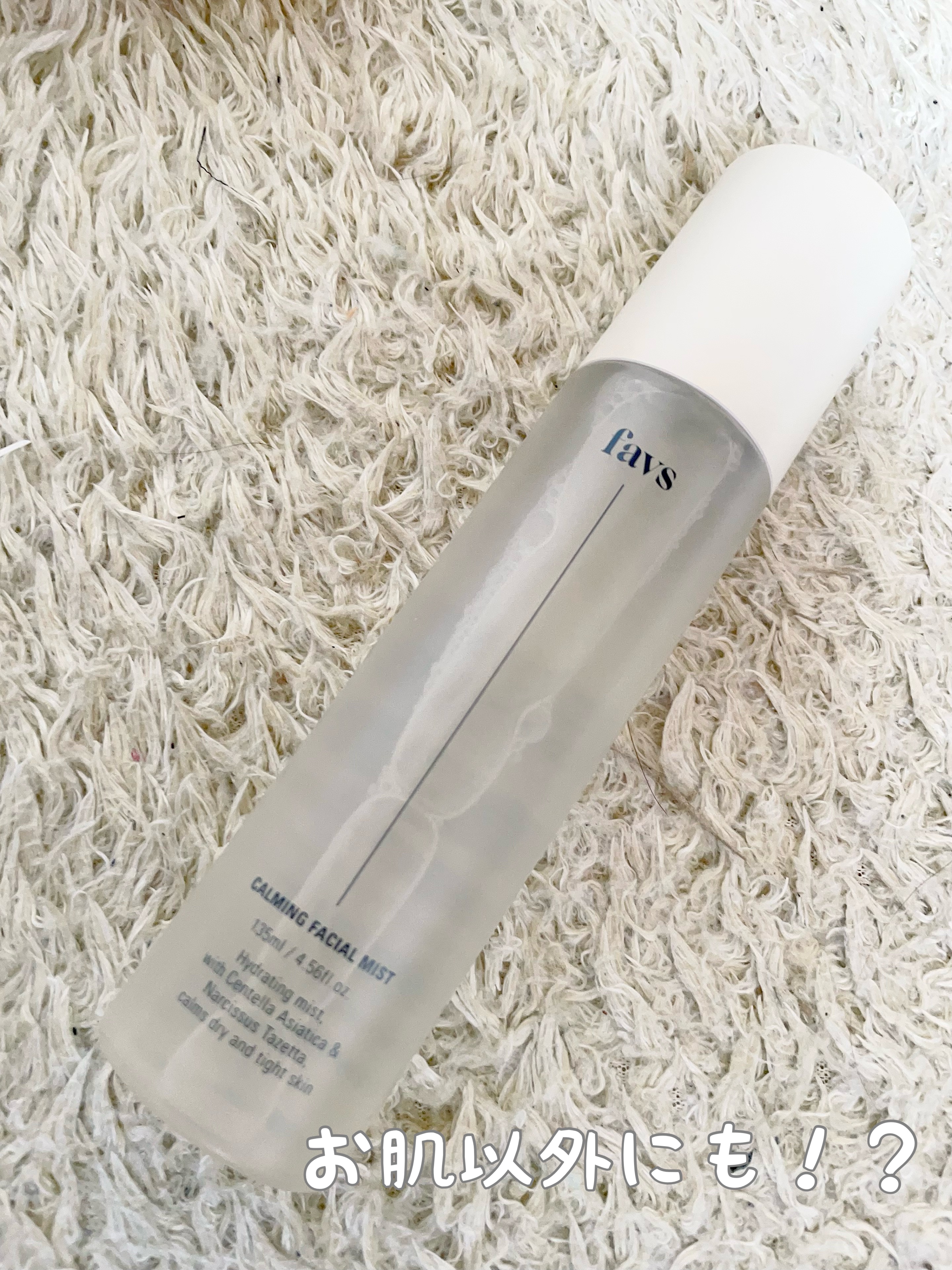 カーミングフェイシャルミスト/favs/化粧水を使ったクチコミ（1枚目）