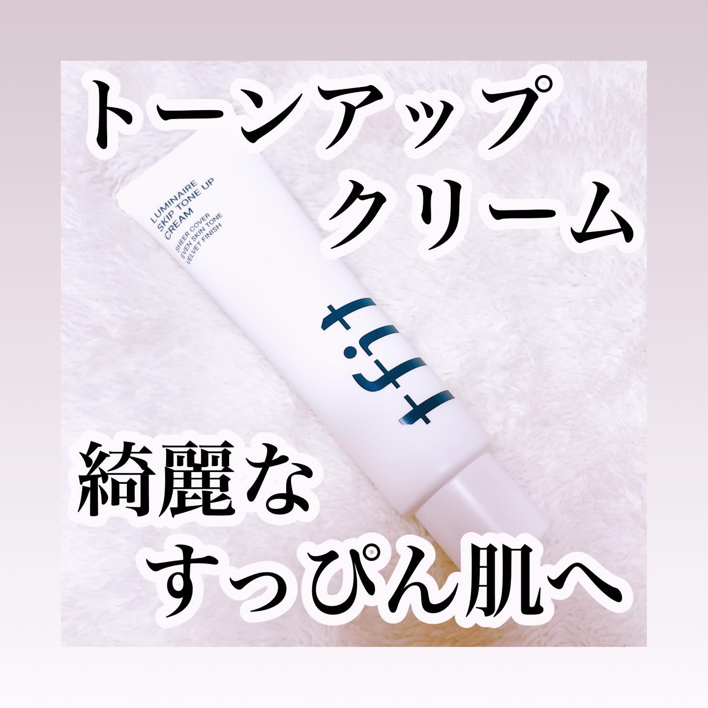 ルミネールスキップトーンアップクリーム/TFIT/化粧下地を使ったクチコミ（1枚目）