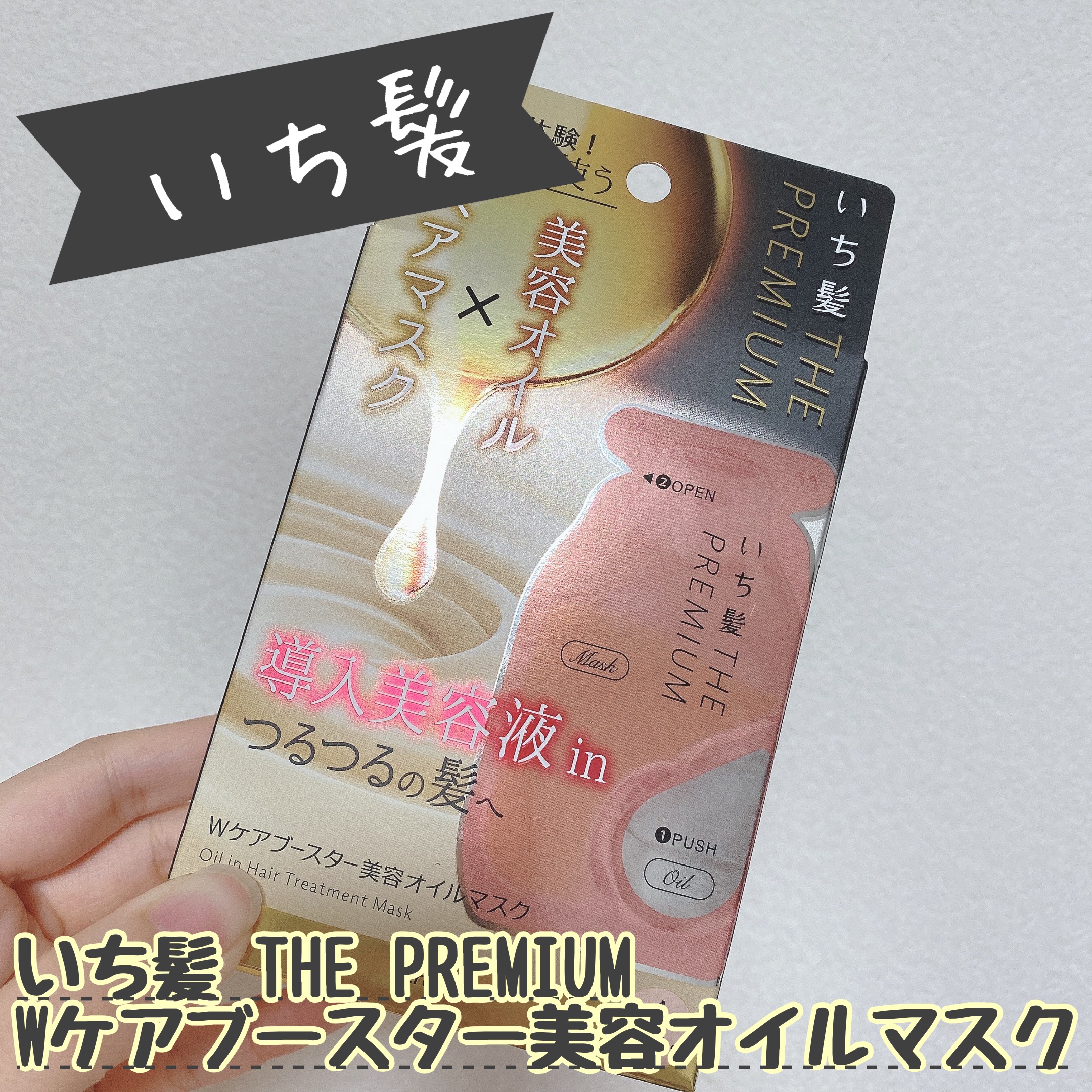 いち髪　THE PREMIUM　Wケアブースター美容オイルマスク/いち髪/ヘアマスク・ヘアパックを使ったクチコミ（1枚目）