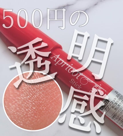 アプリコット スティックグロス/ETUDE/リップグロスを使ったクチコミ(1枚目)