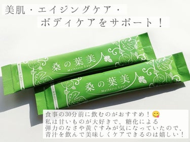 桑の葉美人/ポリシー化粧品/ドリンクを使ったクチコミ（2枚目）