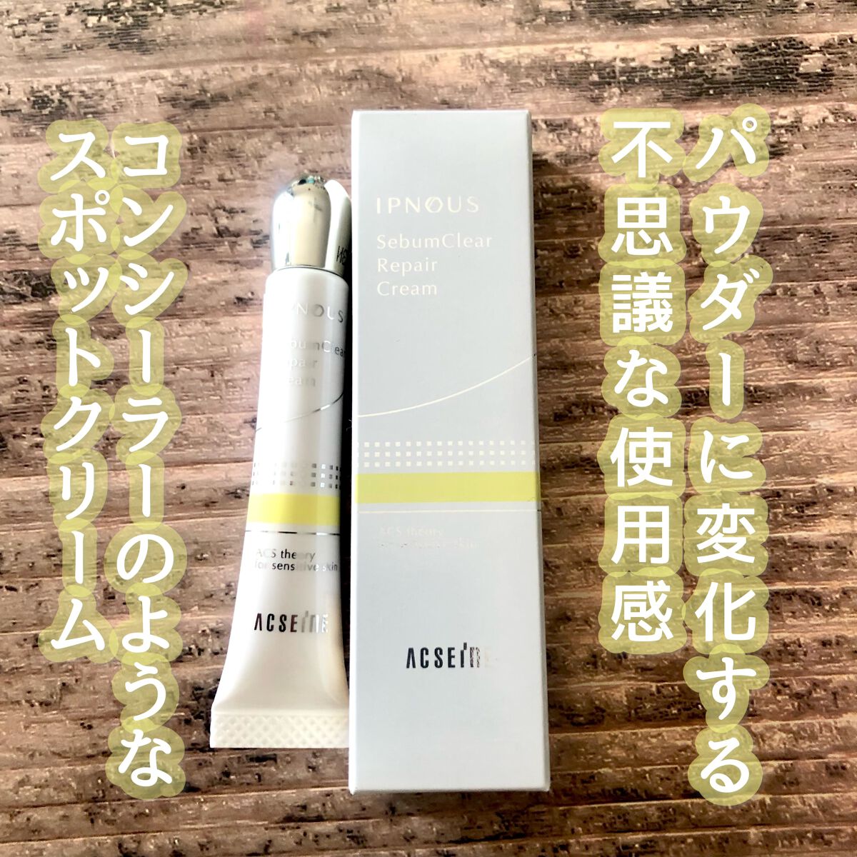 イプノス シーバムクリア リペアクリーム/ACSEINE/フェイスクリームを使ったクチコミ(1枚目)