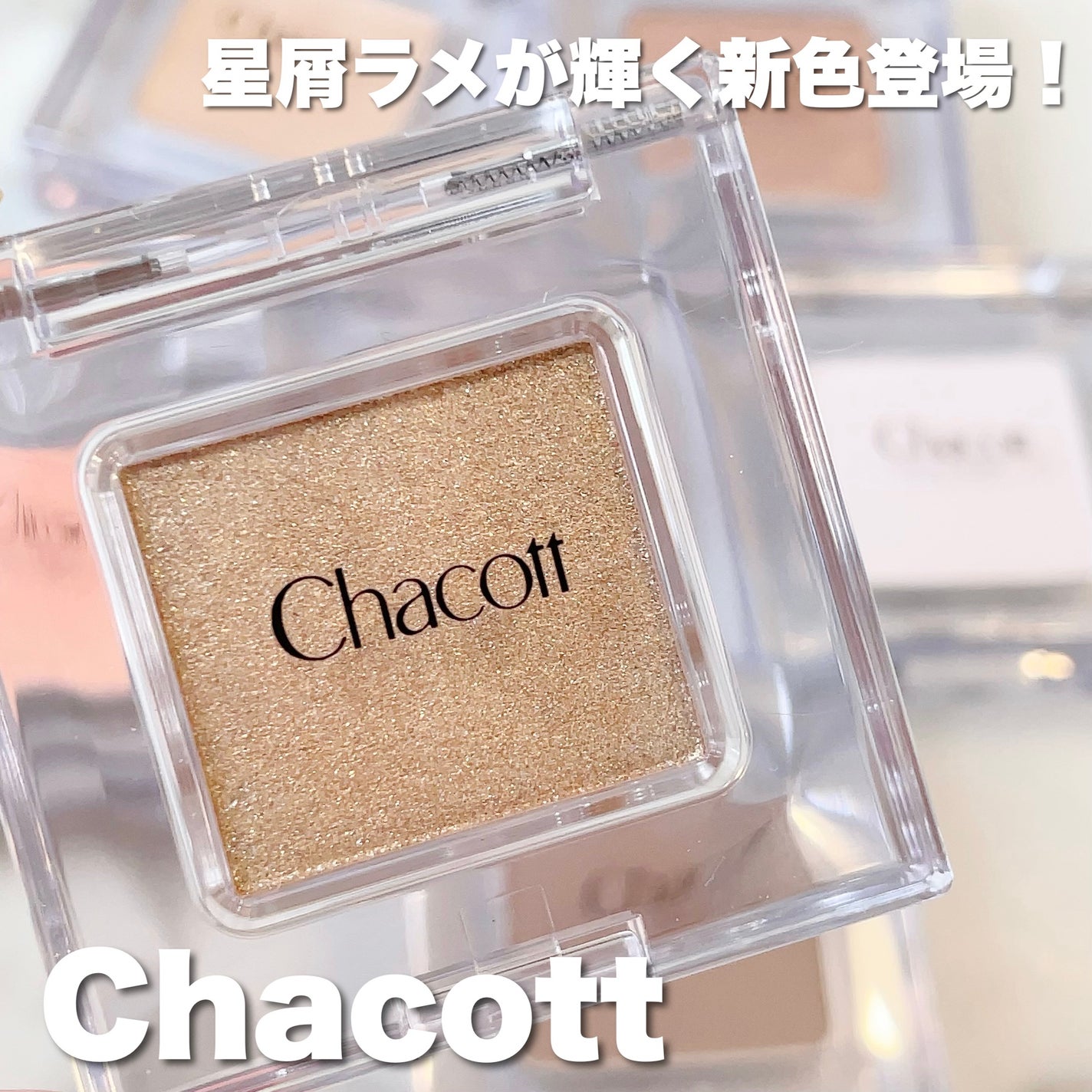 マルチカラーバリエーション スパークル/チャコット・コスメティクス/単色アイシャドウを使ったクチコミ(1枚目)