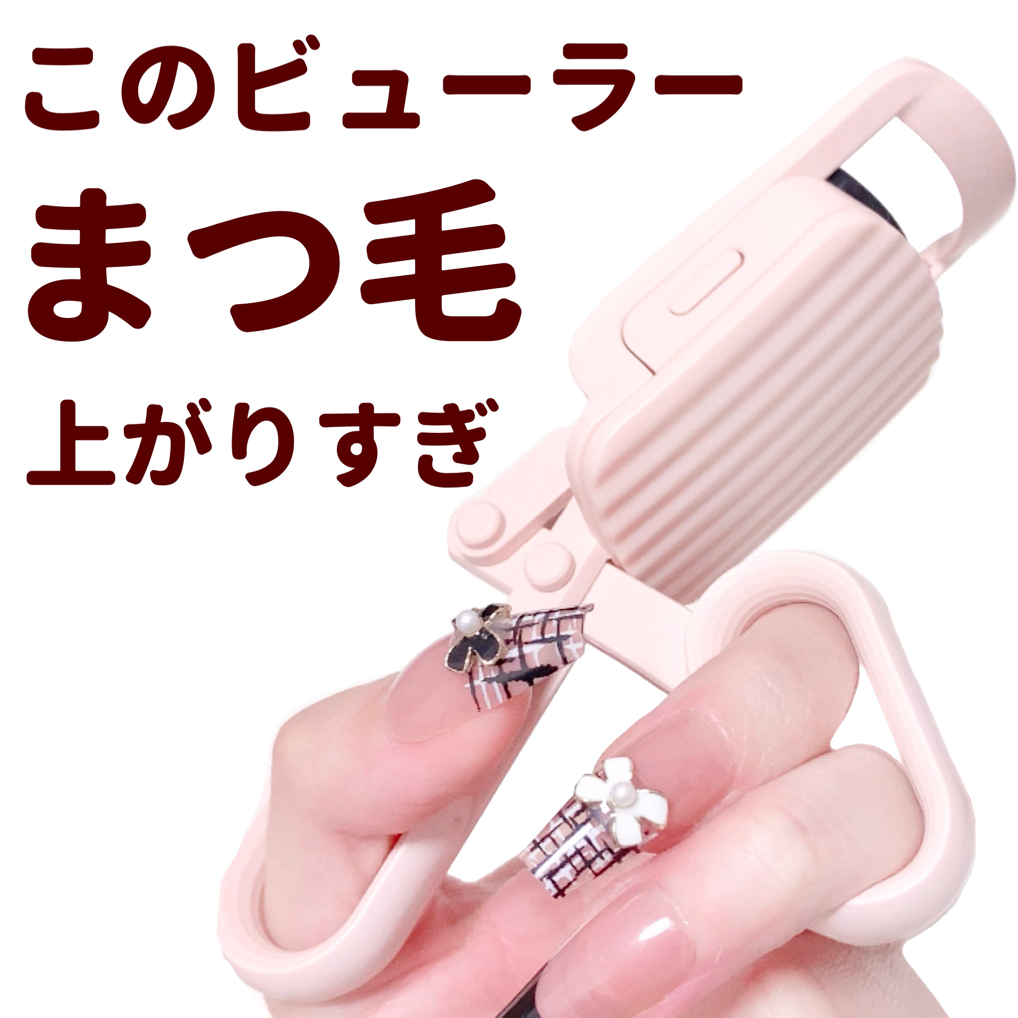 はさんであがるヒートカーラー/SHOBIDO/ホットビューラーを使ったクチコミ（1枚目）