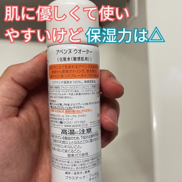 アベンヌ ウオーターのクチコミ「敏感乾燥肌の人でも使えるようにサッパリした化粧水として有名なアベンヌウオーター！
ミニサイズな.....」（2枚目）