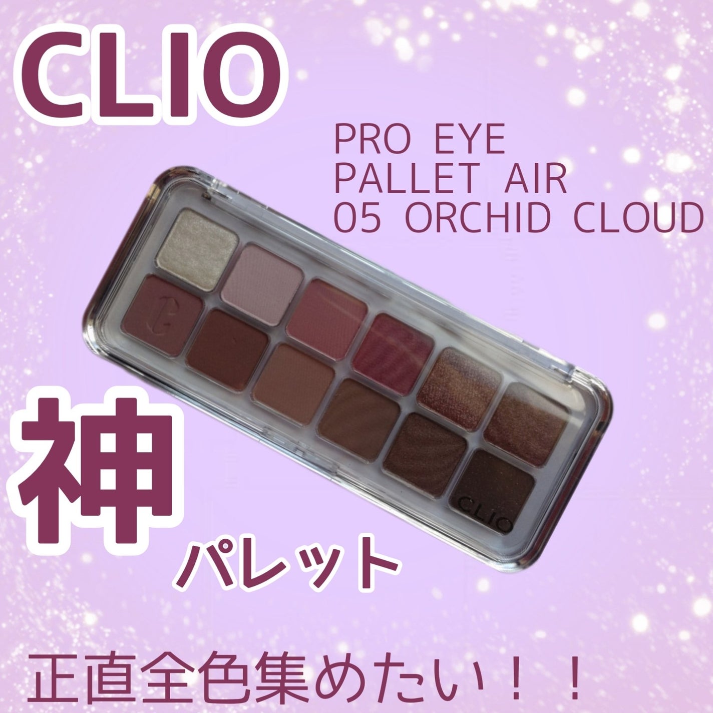 プロ アイ パレット エアー/CLIO/アイシャドウパレットを使ったクチコミ(1枚目)