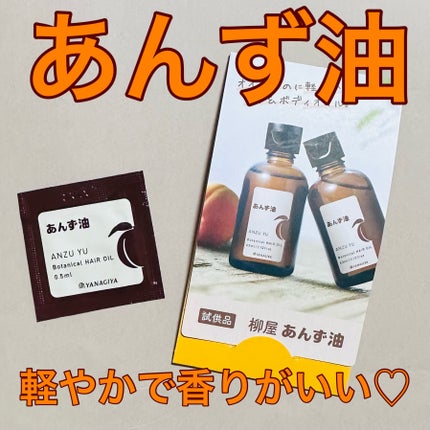 柳屋 あんず油/柳屋あんず油/ヘアオイルを使ったクチコミ(1枚目)