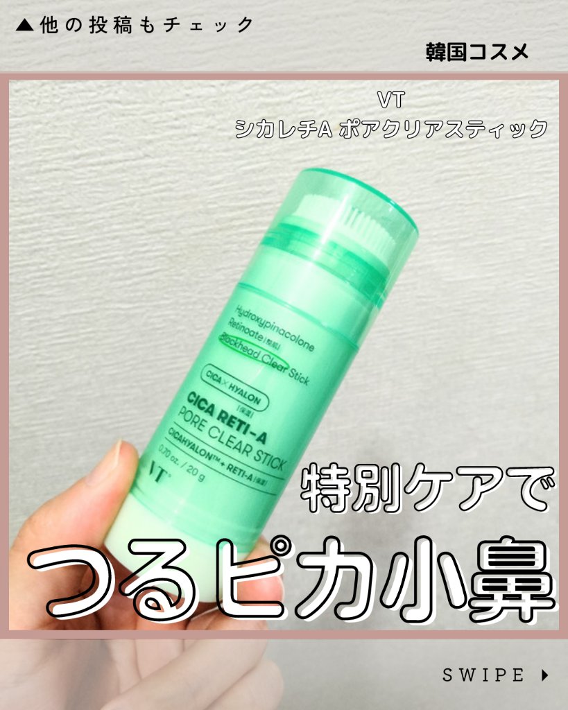 シカレチA  ポアクリアスティック/VT/その他スキンケアを使ったクチコミ（1枚目）
