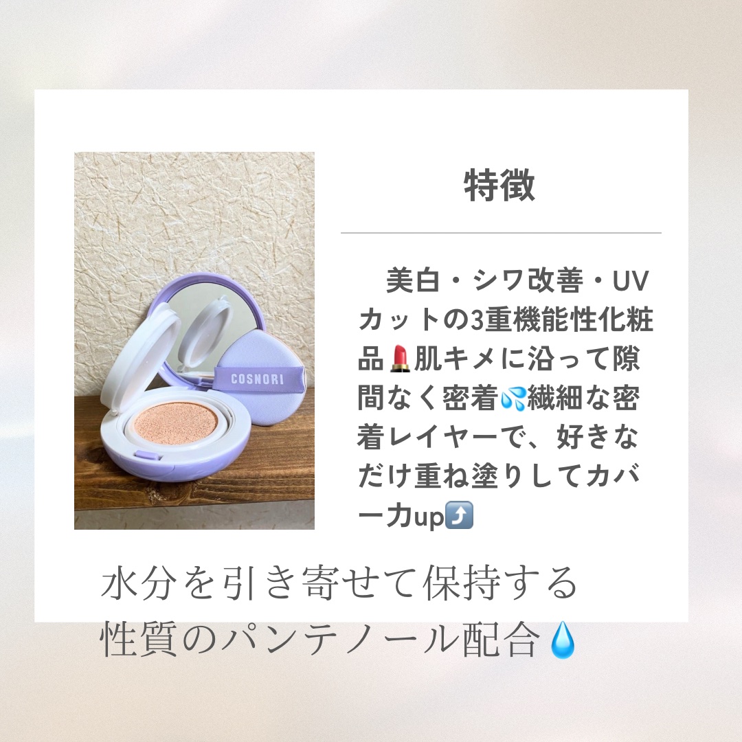 パンテノールバリアクッション/COSNORI/クッションファンデーションを使ったクチコミ（2枚目）