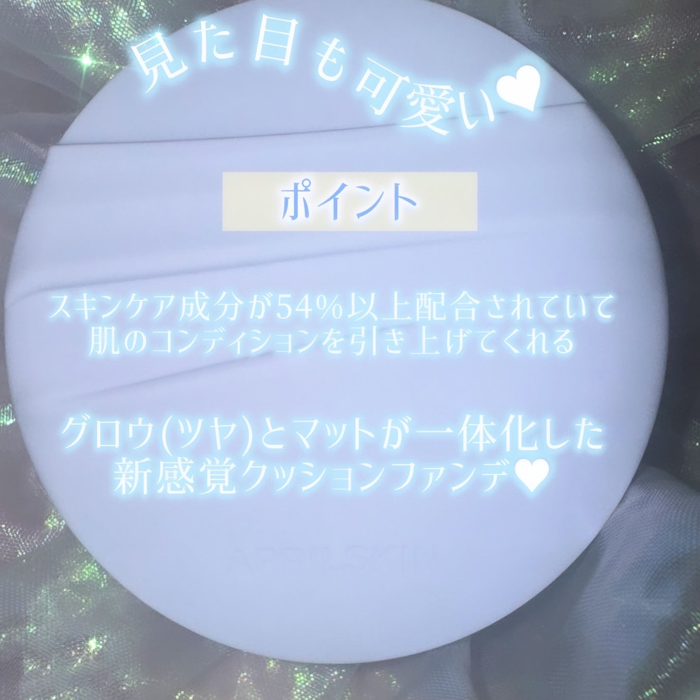 グロー マットクッション/APRILSKIN/クッションファンデーションを使ったクチコミ(3枚目)