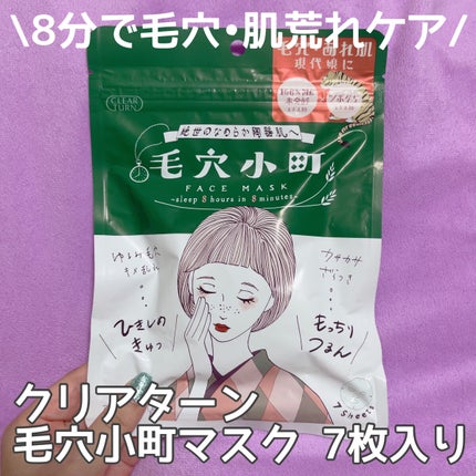 毛穴小町マスク		/クリアターン/シートマスク・パックを使ったクチコミ(1枚目)