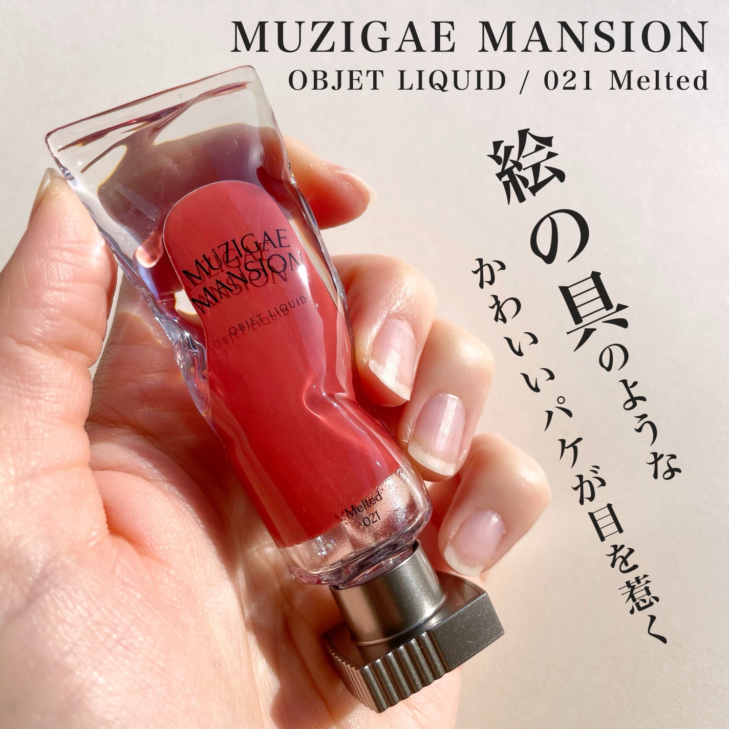 オブジェリキッド/MUZIGAE MANSION/口紅を使ったクチコミ(1枚目)