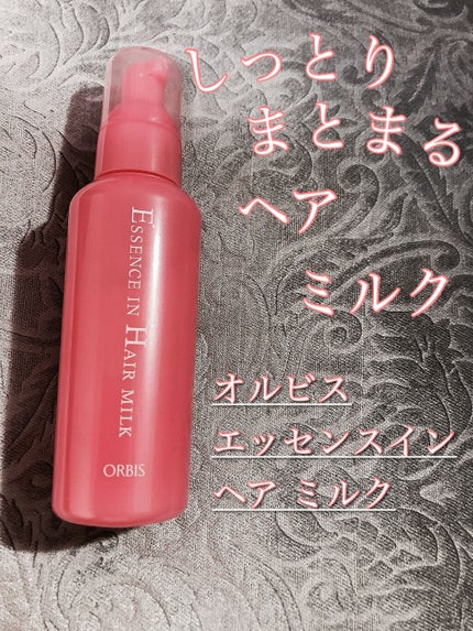 エッセンスインヘアミルク/オルビス/ヘアミルクを使ったクチコミ(1枚目)