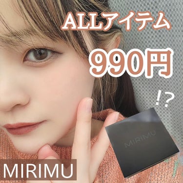 アイシャドウパレット/MIRIMU/パウダーアイシャドウを使ったクチコミ（1枚目）