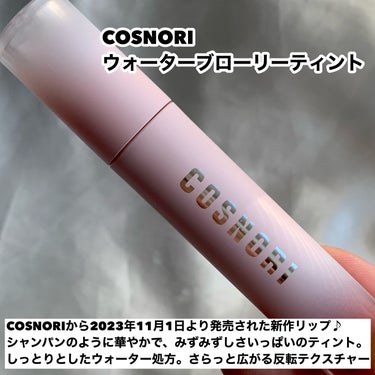 ウォーターブラーティント/COSNORI/リップグロスを使ったクチコミ（2枚目）