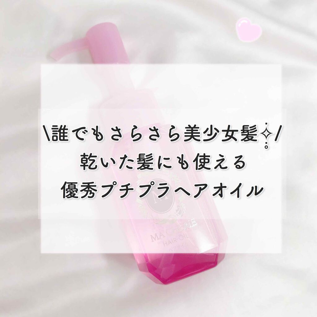 ヘアオイル EX/MACHERIE/ヘアオイルを使ったクチコミ(1枚目)