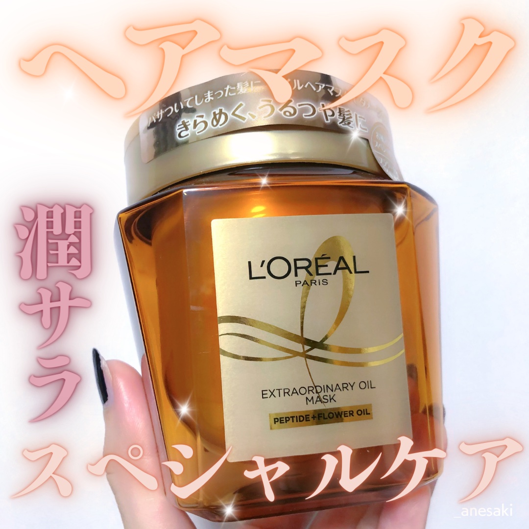 エクストラオーディナリー オイル ヘアマスク/ロレアル パリ/ヘアマスク・ヘアパックを使ったクチコミ（1枚目）