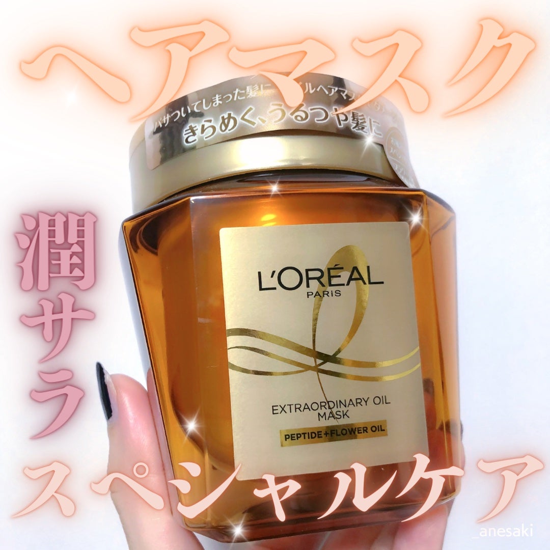 エクストラオーディナリー オイル ヘアマスク/ロレアル パリ/ヘアマスク・ヘアパックを使ったクチコミ(1枚目)