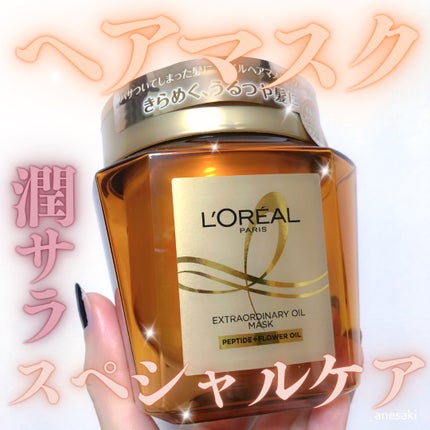 エクストラオーディナリー オイル ヘアマスク/ロレアル パリ/ヘアマスク・ヘアパックを使ったクチコミ(1枚目)