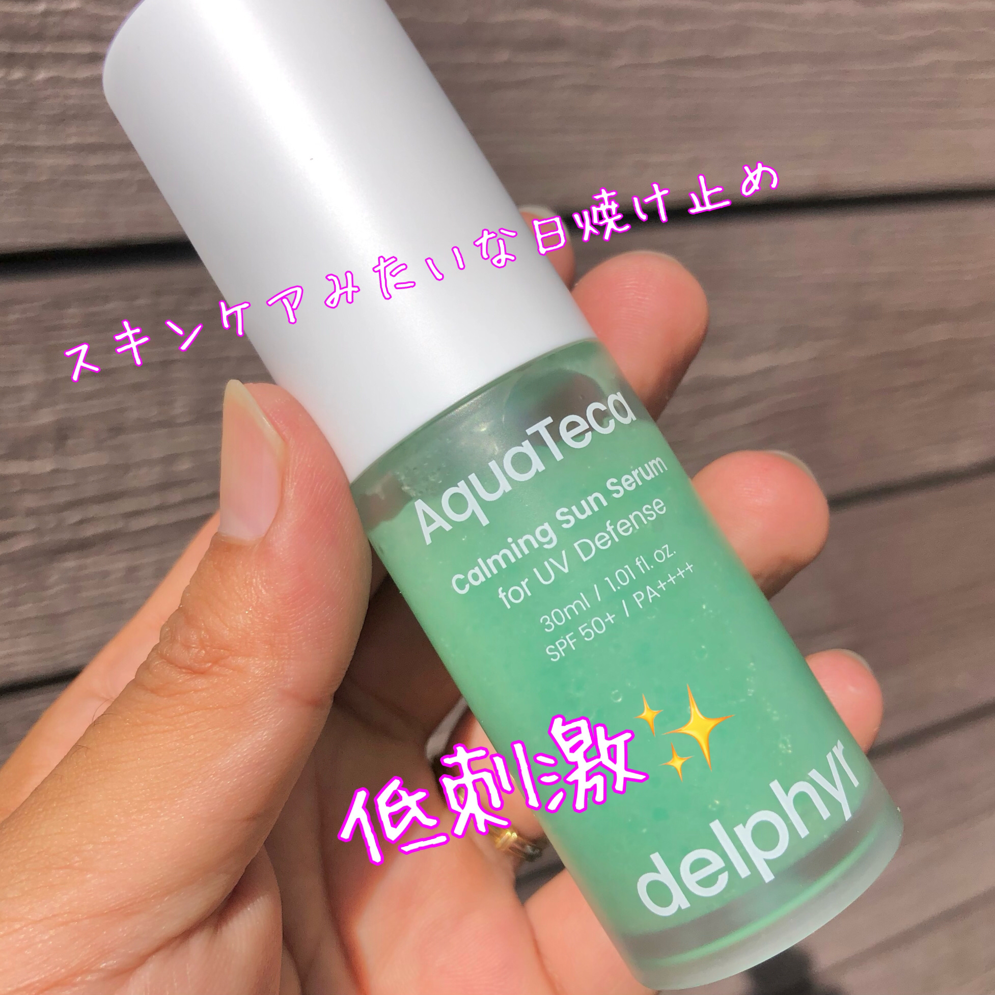 AquaTeca calming sun serum/Delphyr/日焼け止めローションを使ったクチコミ（2枚目）