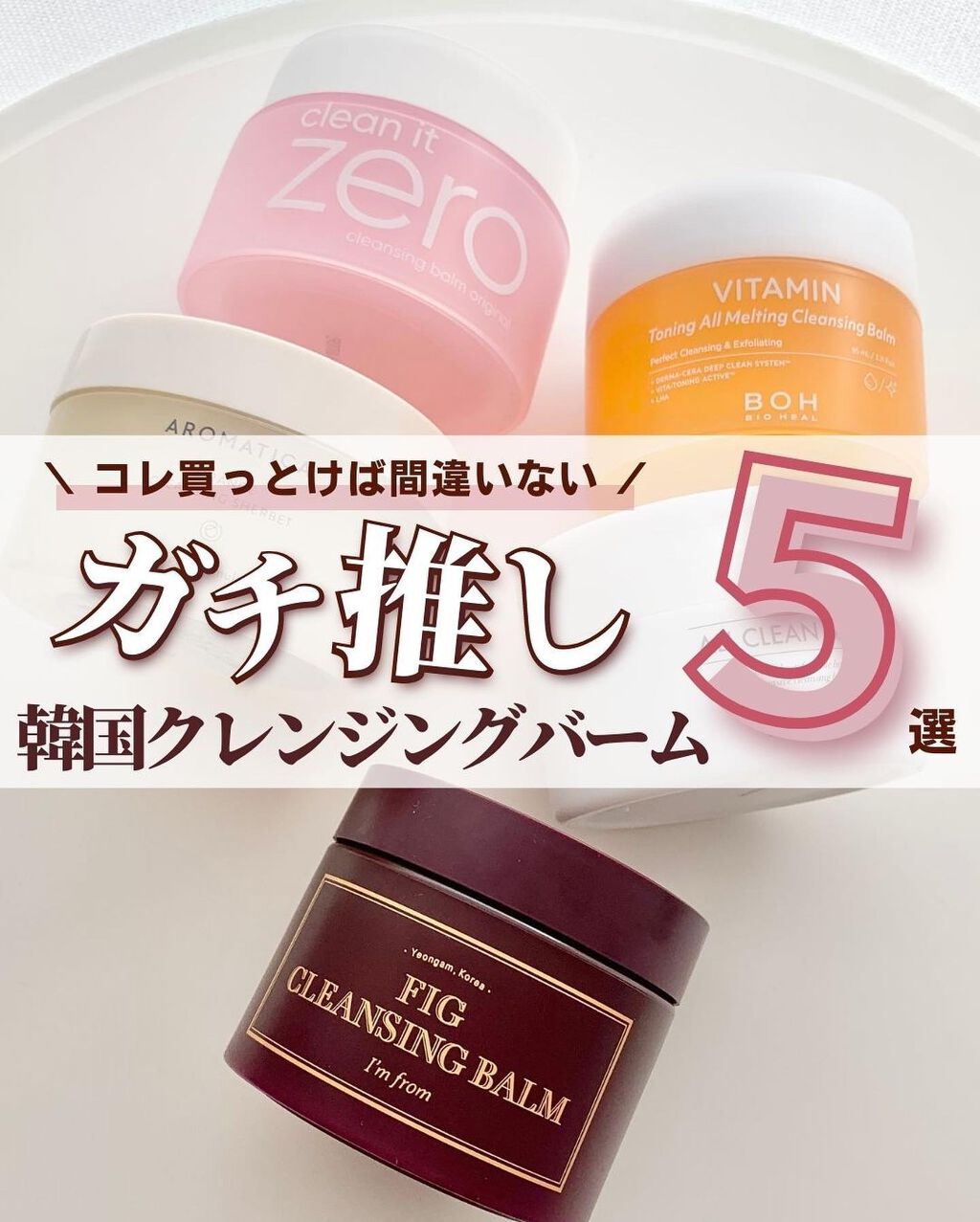 ビタミン トーニング オール メルティング クレンジングバーム/BIOHEAL BOH/クレンジングバームを使ったクチコミ（1枚目）