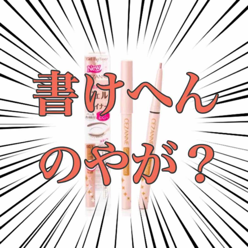 ジェルアイライナー/CEZANNE/ジェルアイライナーを使ったクチコミ(1枚目)