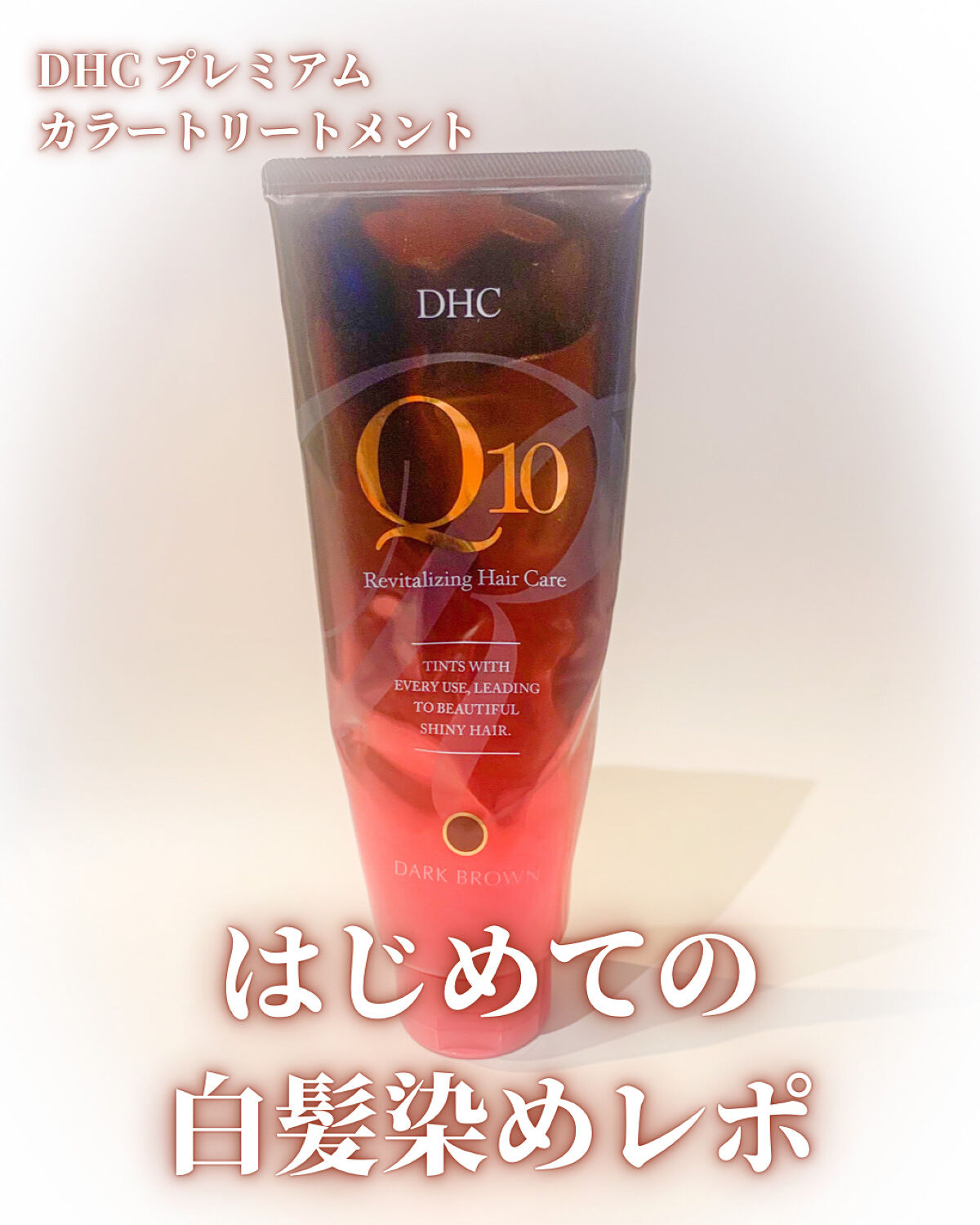 Q10 プレミアム カラートリートメント/DHC/ヘアカラー by SNY