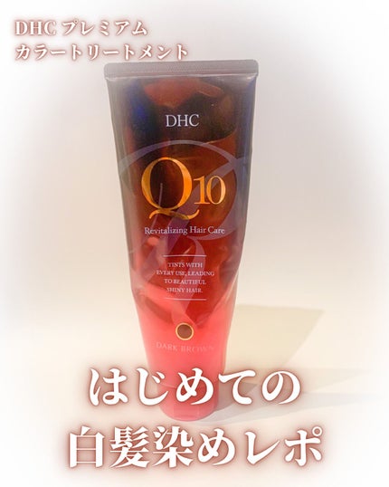 Q10 プレミアム カラートリートメント/DHC/ヘアカラーを使ったクチコミ(1枚目)