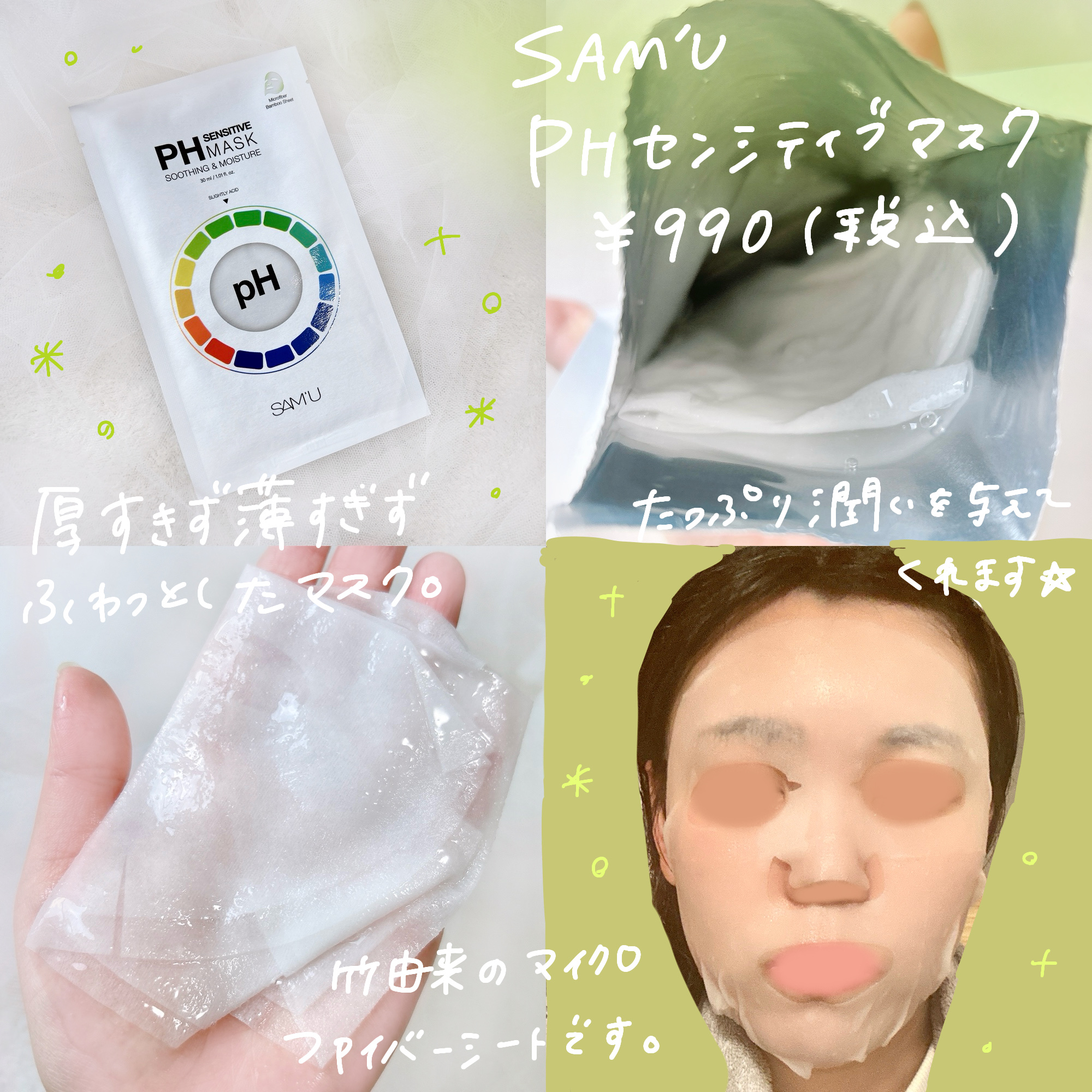 PHセンシティブマスクスージング＆モイスト/SAM'U/シートマスク・パックを使ったクチコミ（3枚目）
