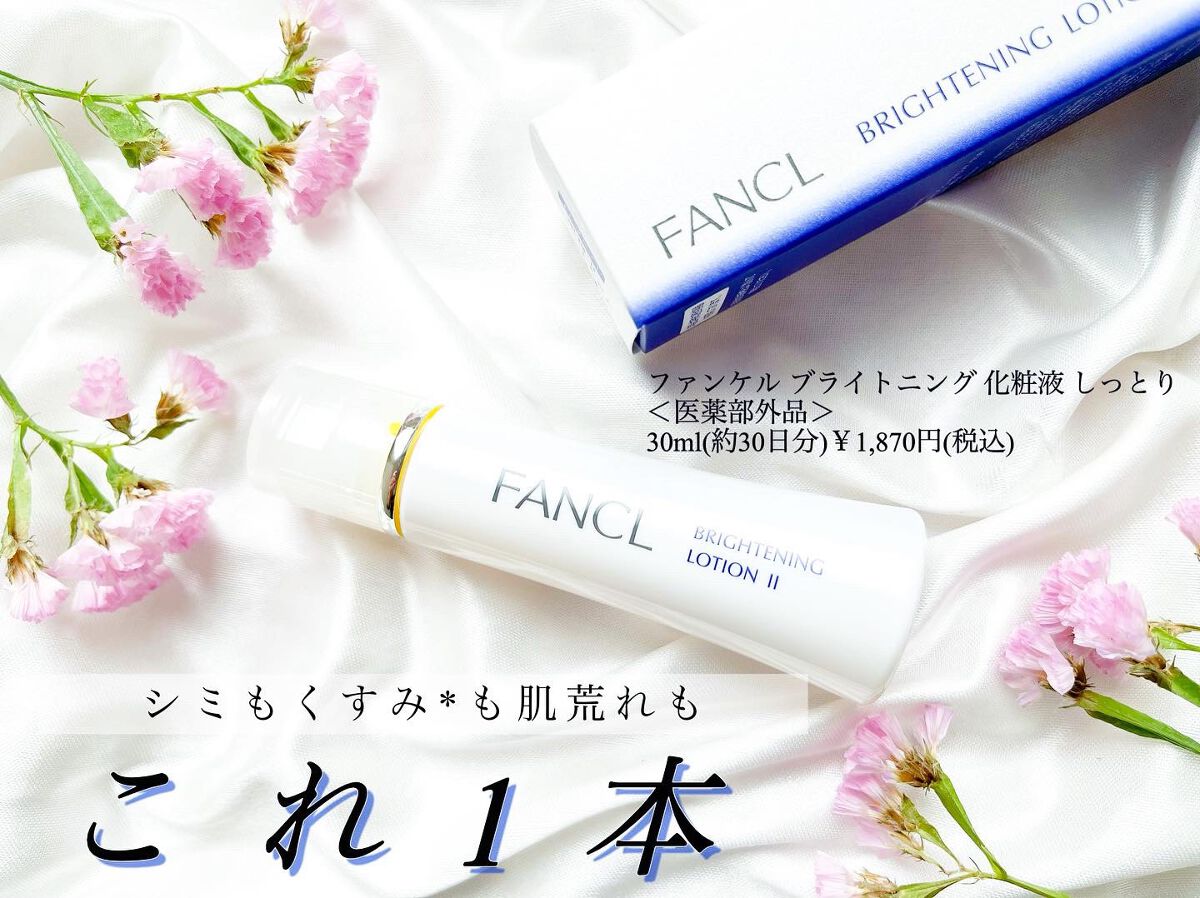 ブライトニング 化粧液 II しっとり<医薬部外品>/ファンケル/化粧水を使ったクチコミ(1枚目)