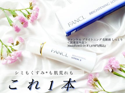 ブライトニング 化粧液 II しっとり<医薬部外品>/ファンケル/化粧水を使ったクチコミ(1枚目)