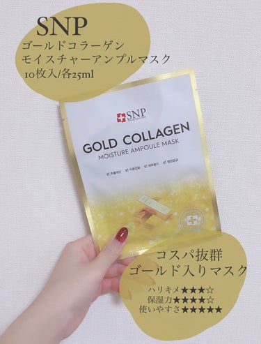 🌙SNP
ゴールド コラーゲンアンプルマスク


先日韓国に行ってきた際の購入品です🇰🇷

SNPのGOLDの化粧水が良かったので、今回はパックを購入しました！

10枚入でセールになって9500₩！安