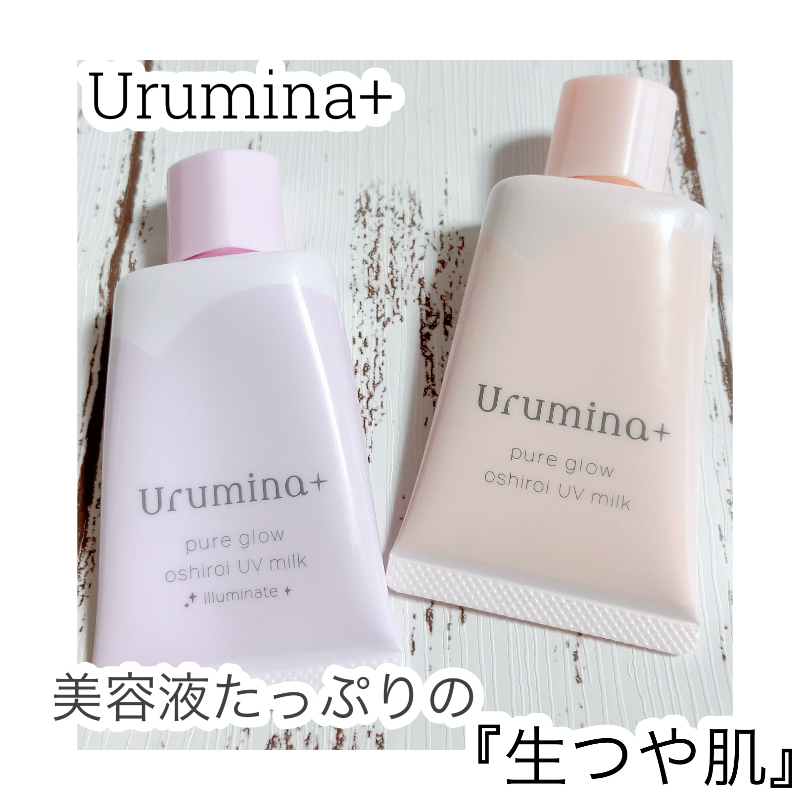 生つや肌おしろい乳液 イルミネイト/ウルミナプラス/乳液を使ったクチコミ（1枚目）