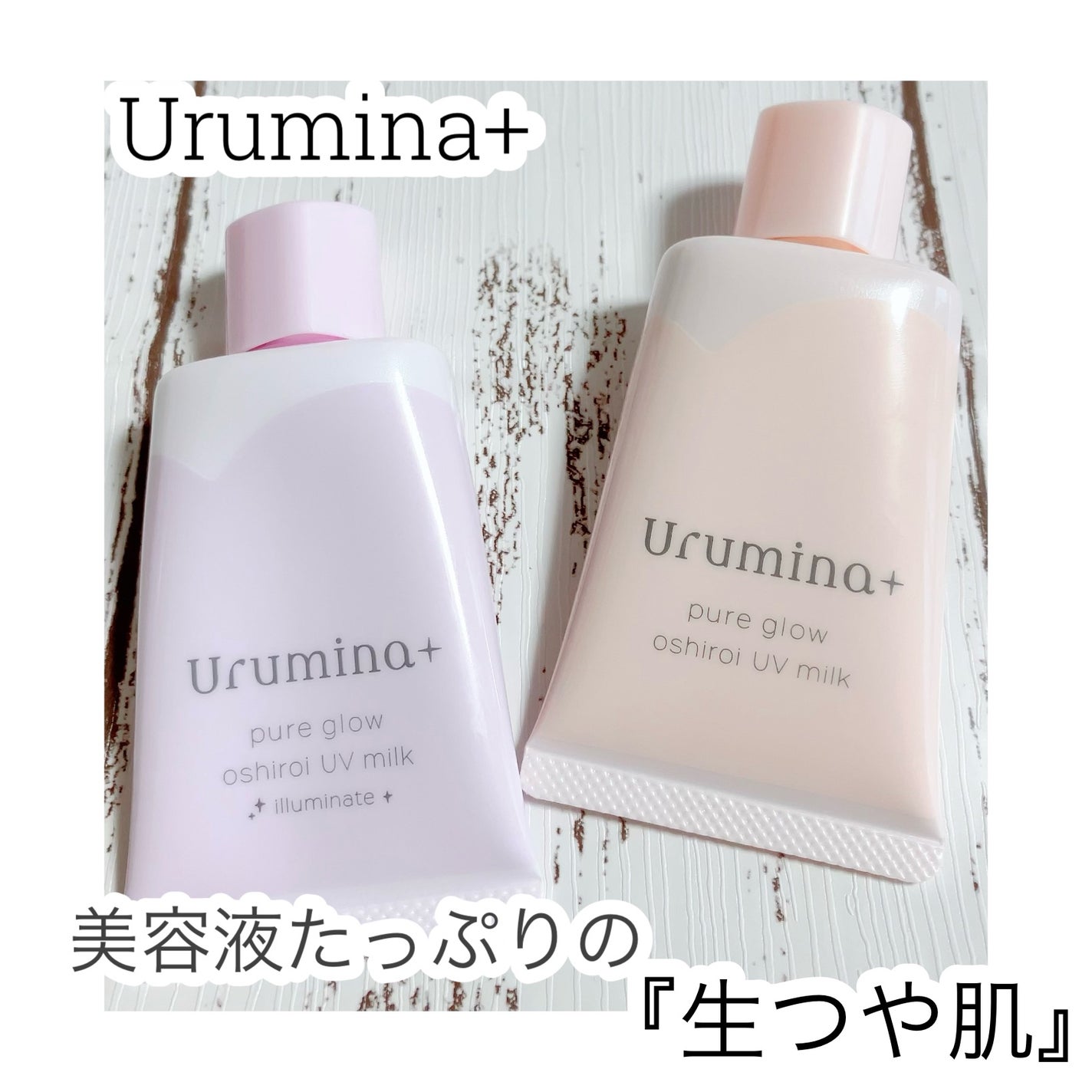 生つや肌おしろい乳液/ウルミナプラス/乳液を使ったクチコミ(1枚目)