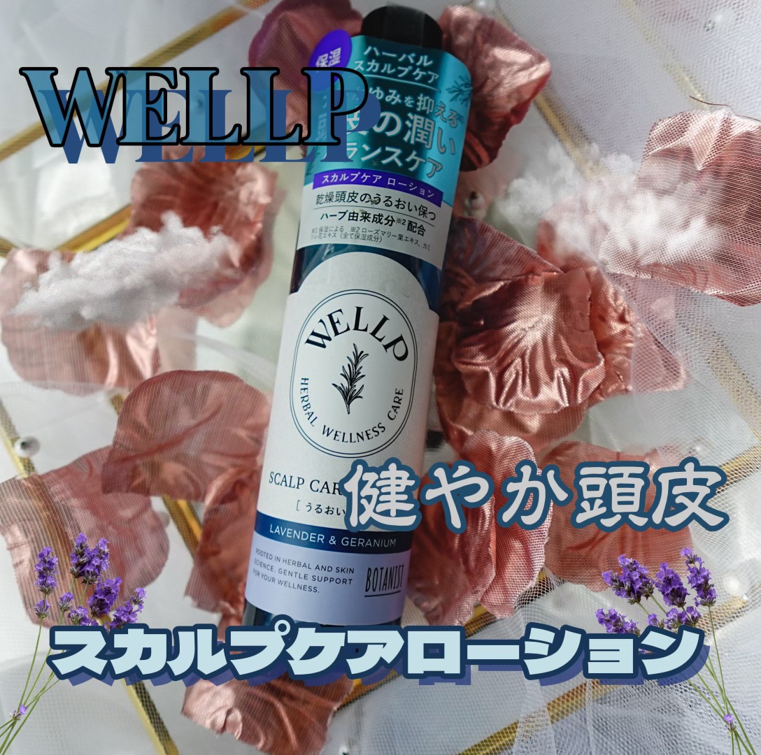 スカルプケアローション/WELLP/頭皮ローションを使ったクチコミ（1枚目）