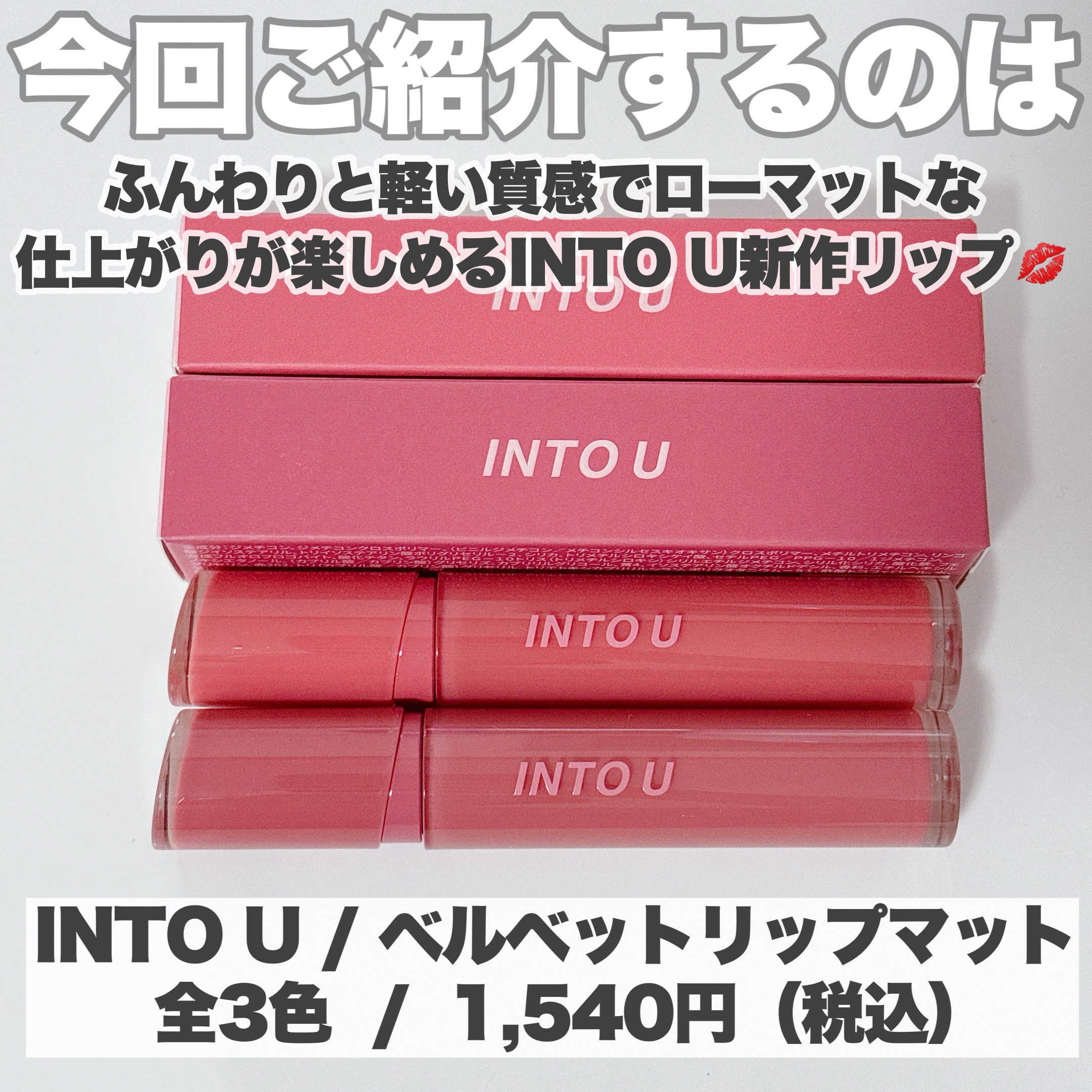ベルベットリップマット/INTO U/口紅を使ったクチコミ（2枚目）