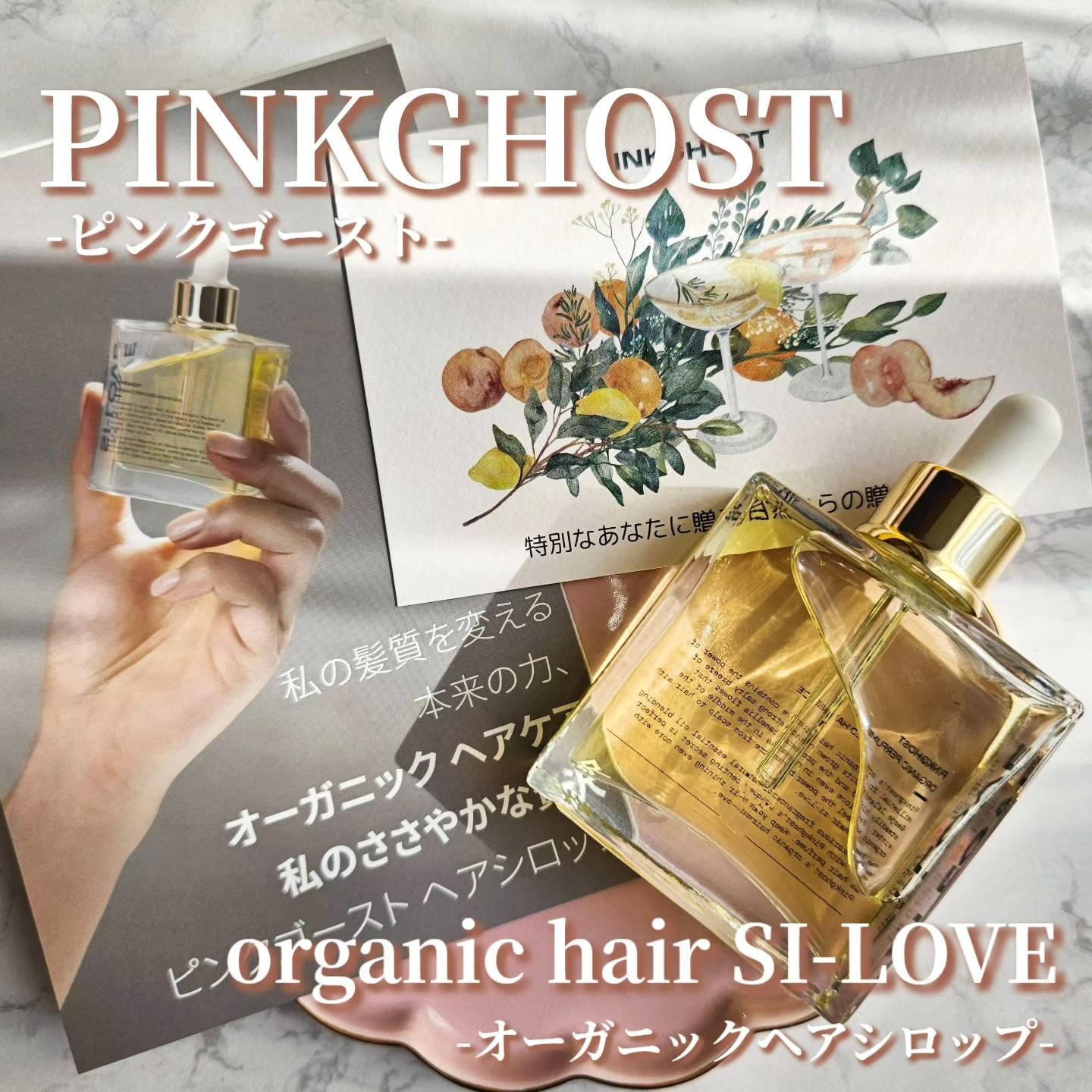 オーガニックヘアシロップ/PINKGHOST/ヘアオイルを使ったクチコミ（1枚目）