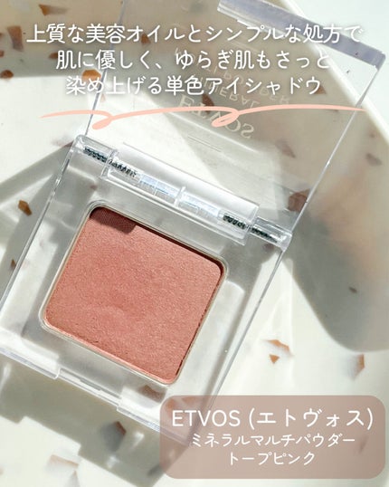 ミネラルマルチパウダー/エトヴォス/単色アイシャドウを使ったクチコミ(2枚目)