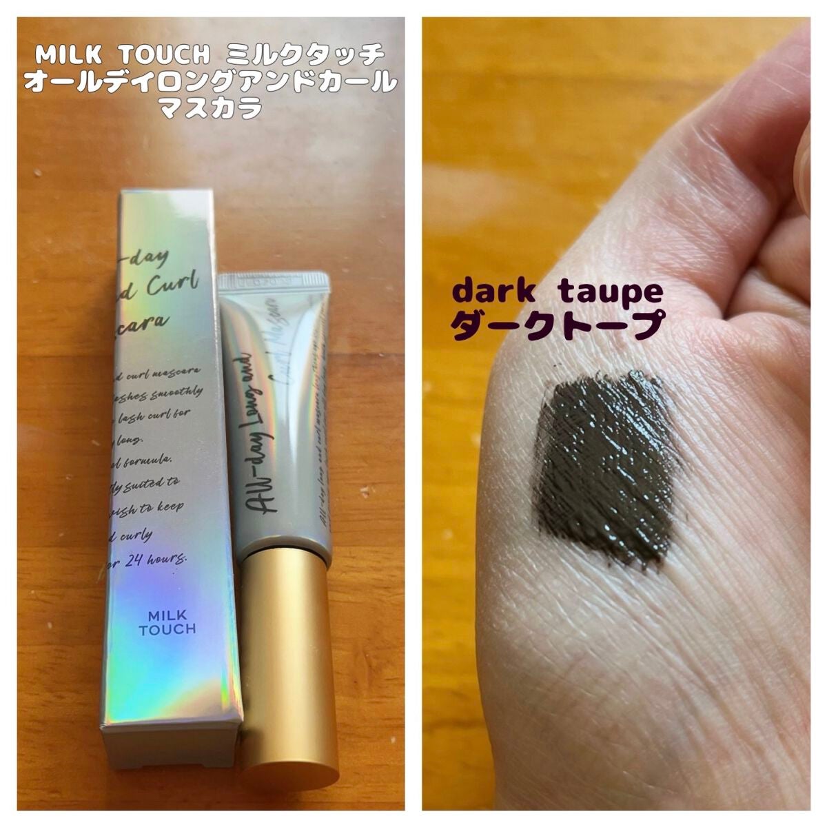 オールデイ ロング アンド カール マスカラ/Milk Touch/マスカラを使ったクチコミ(1枚目)