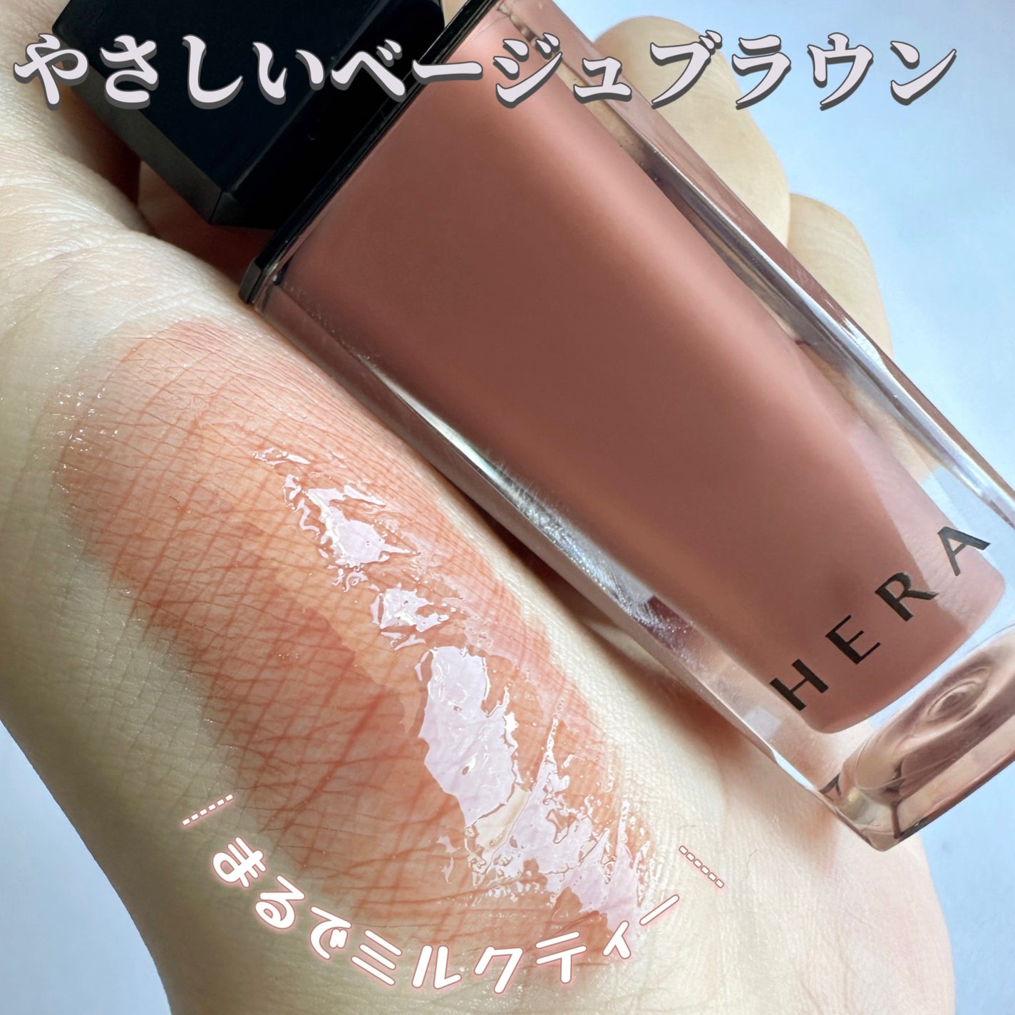 センシュアルヌードグロス/HERA/リップグロスを使ったクチコミ(3枚目)