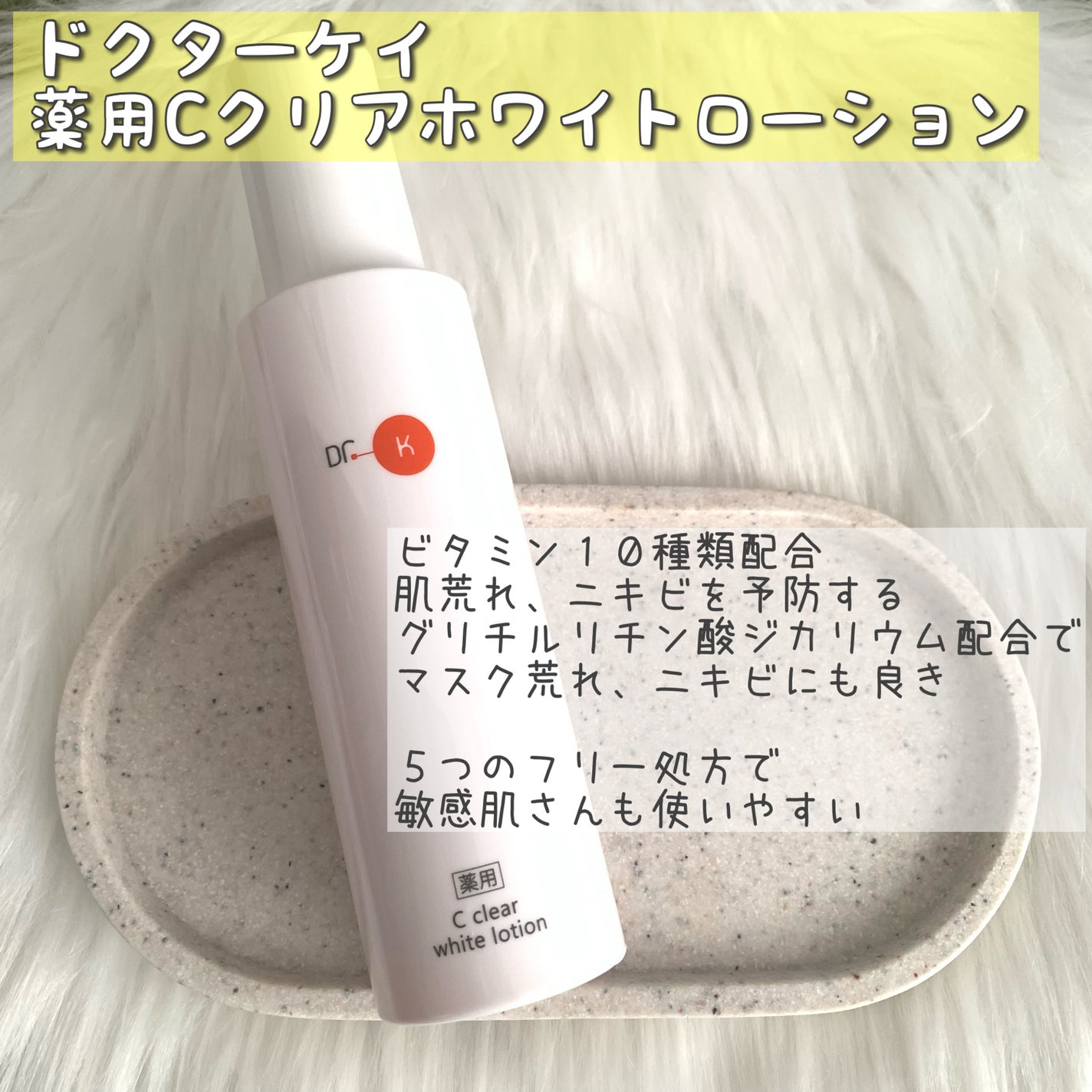 薬用Cクリアホワイトローション/ドクターケイ/化粧水を使ったクチコミ(1枚目)