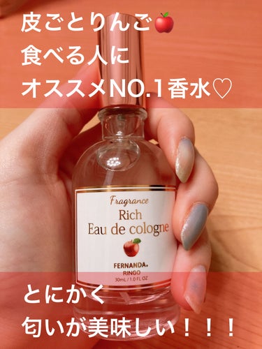 フェルナンダ リッチオーデコロン RNGのクチコミ「皮ごとりんご🍎食べる人にオススメNO.1香水♡
とにかく匂いが美味しい！！
FERNANDAの.....」（1枚目）