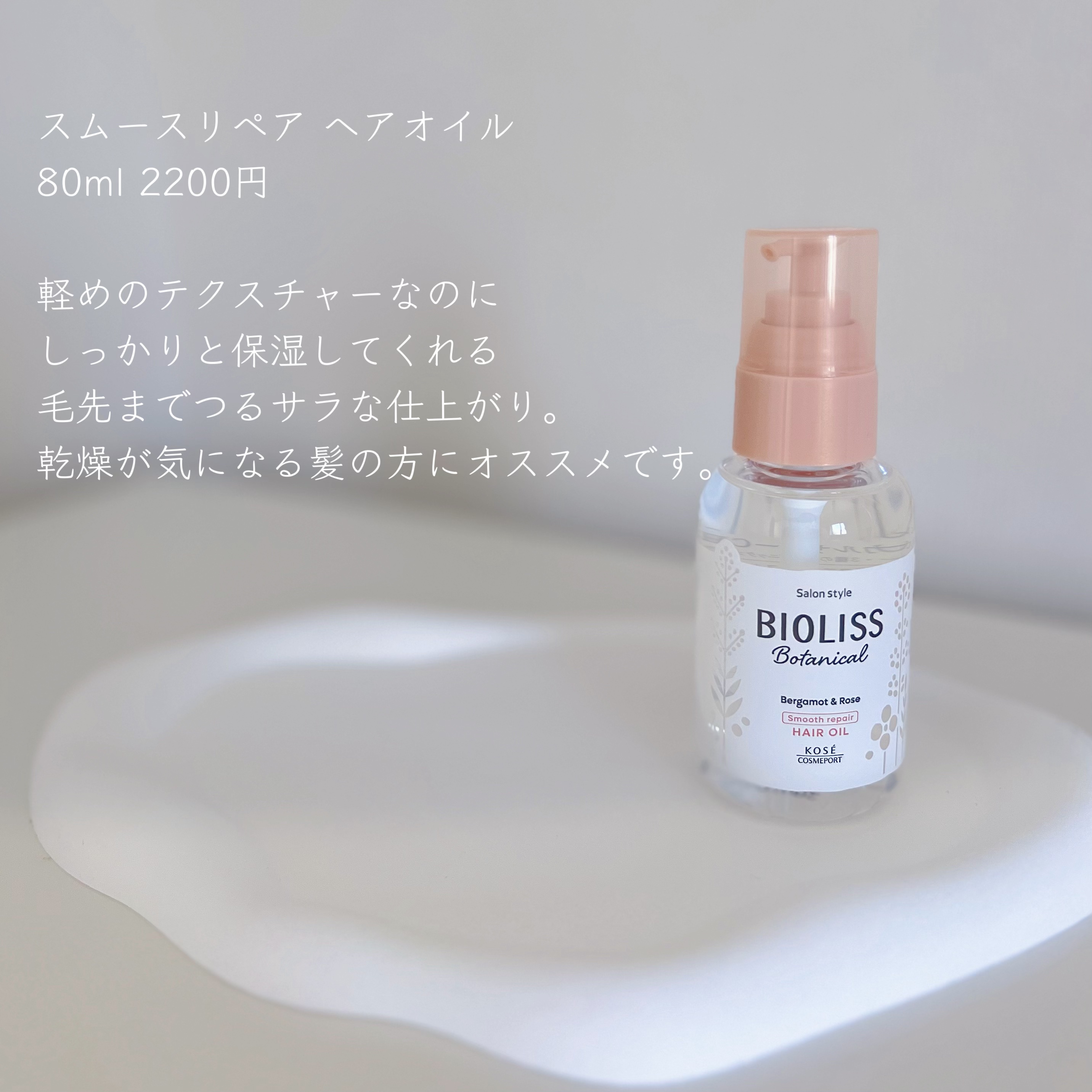 ボタニカル スムース リペア ヘアオイル/SSビオリス/ヘアオイルを使ったクチコミ（2枚目）