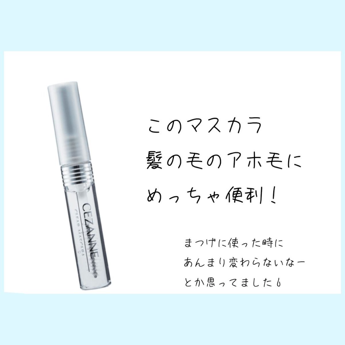 クリア マスカラR/CEZANNE/マスカラ下地を使ったクチコミ（2枚目）
