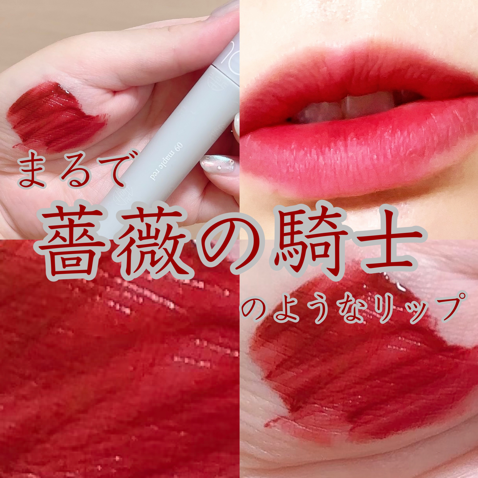 シースルーマットティント 韓服エディション #09 maple red/rom&nd/リップティントを使ったクチコミ（1枚目）