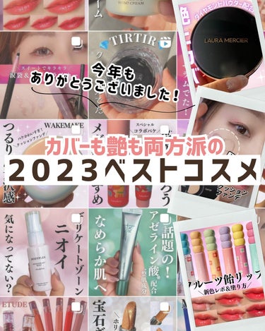 2023年カバー力も艶も大事にするわたしのベストコスメ！

今年もお世話になりました。ありがとうございました！毎日のように投稿して沢山のコスメに出会いました。そんな中で一番愛用していた最高コスメをまとめ