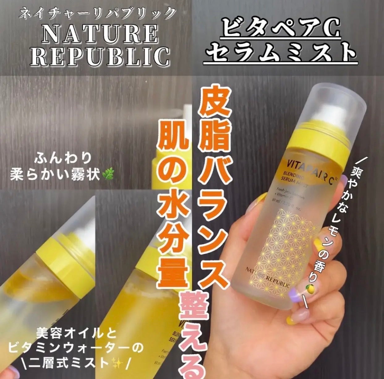 ビタペアCセラムミスト/ネイチャーリパブリック/ミスト状化粧水を使ったクチコミ(1枚目)